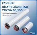 Navien Coaxial   250  60/100